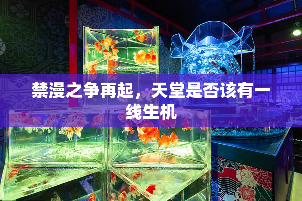 禁漫之争再起，天堂是否该有一线生机