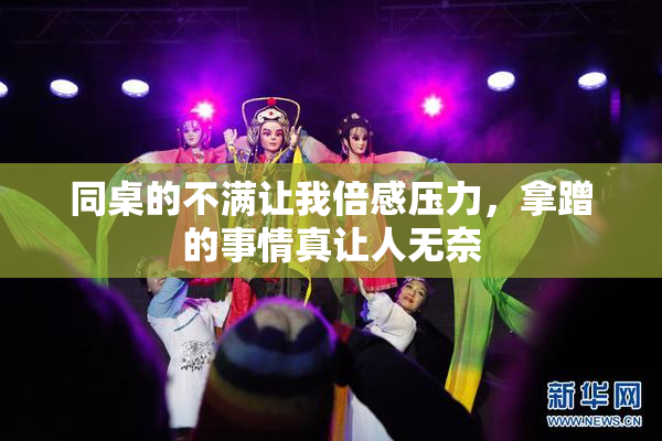 同桌的不满让我倍感压力，拿蹭的事情真让人无奈