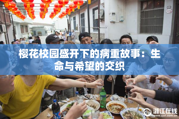 樱花校园盛开下的病重故事：生命与希望的交织