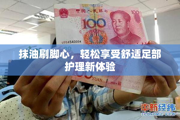 抹油刷脚心，轻松享受舒适足部护理新体验