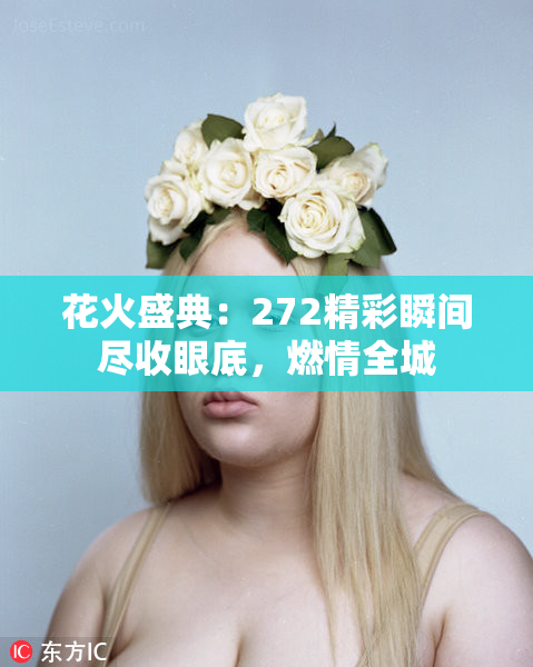 花火盛典：272精彩瞬间尽收眼底，燃情全城
