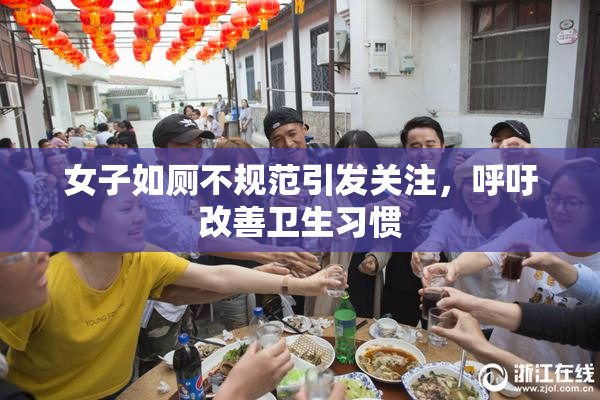 女子如厕不规范引发关注，呼吁改善卫生习惯