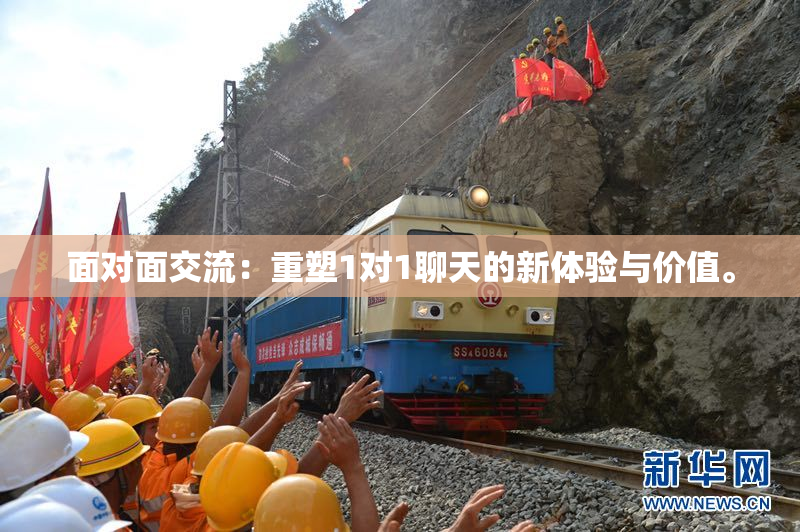 面对面交流：重塑1对1聊天的新体验与价值。