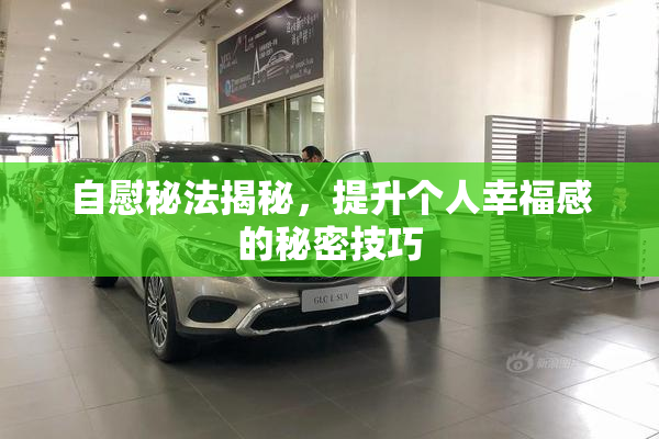 自慰秘法揭秘，提升个人幸福感的秘密技巧