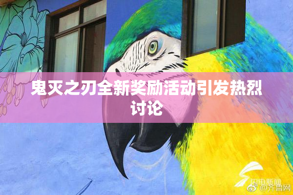 鬼灭之刃全新奖励活动引发热烈讨论