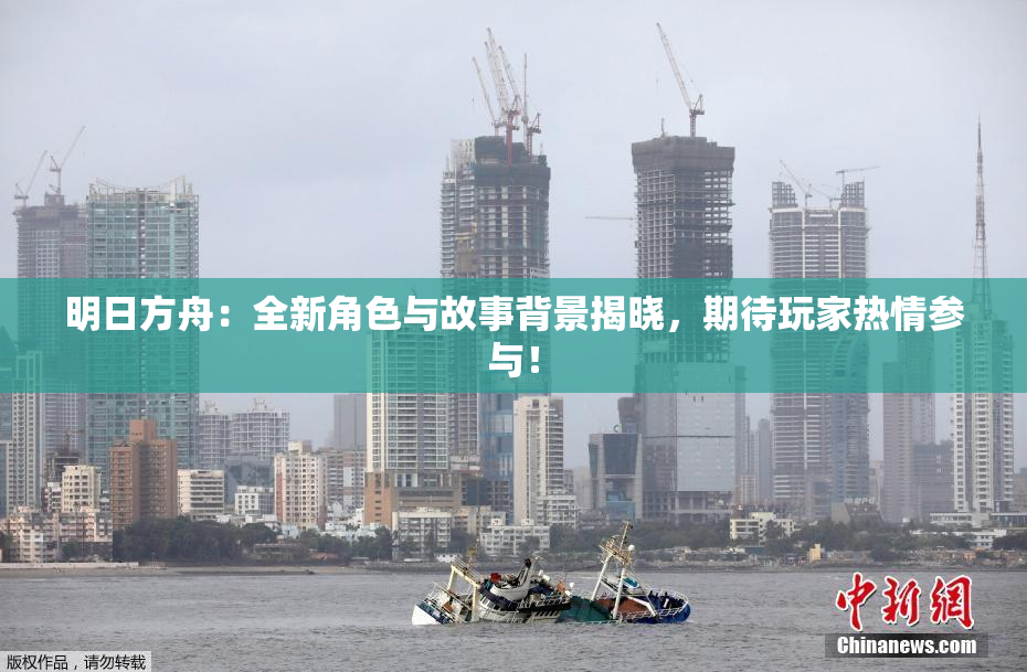 明日方舟：全新角色与故事背景揭晓，期待玩家热情参与！