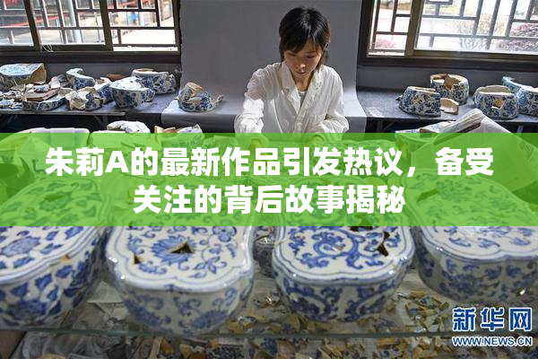 朱莉A的最新作品引发热议，备受关注的背后故事揭秘