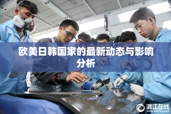 欧美日韩国家的最新动态与影响分析