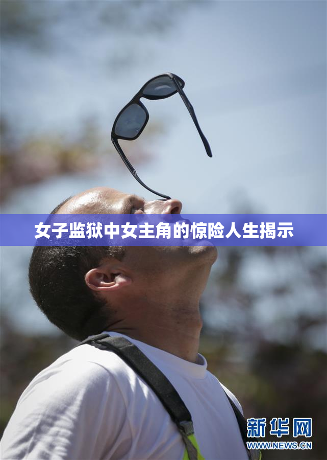 女子监狱中女主角的惊险人生揭示