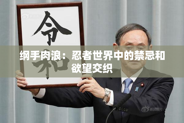 纲手肉浪：忍者世界中的禁忌和欲望交织