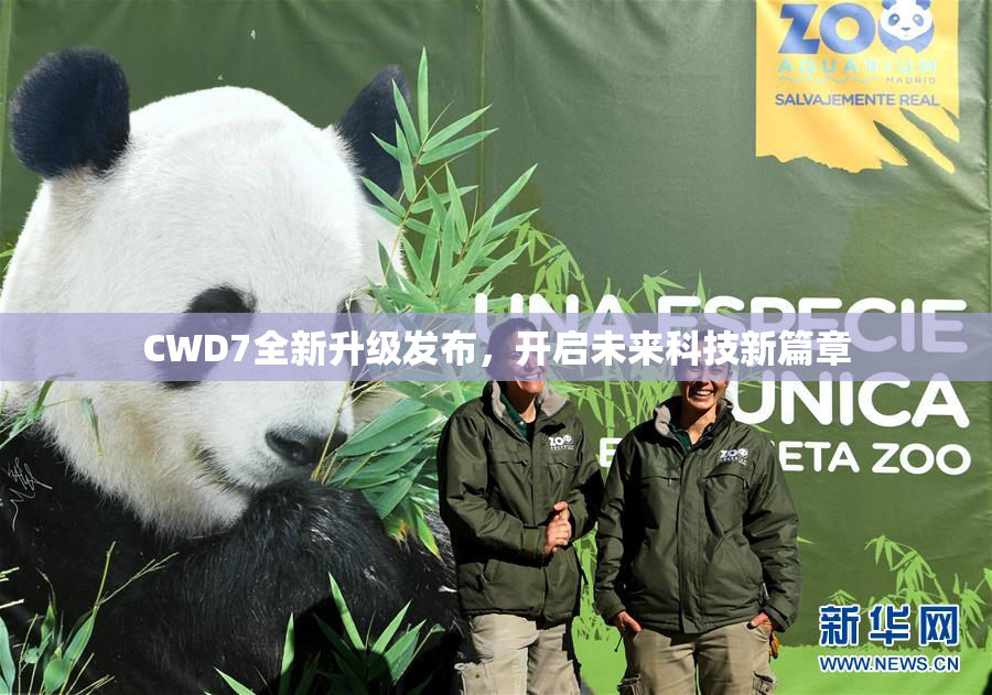 CWD7全新升级发布，开启未来科技新篇章