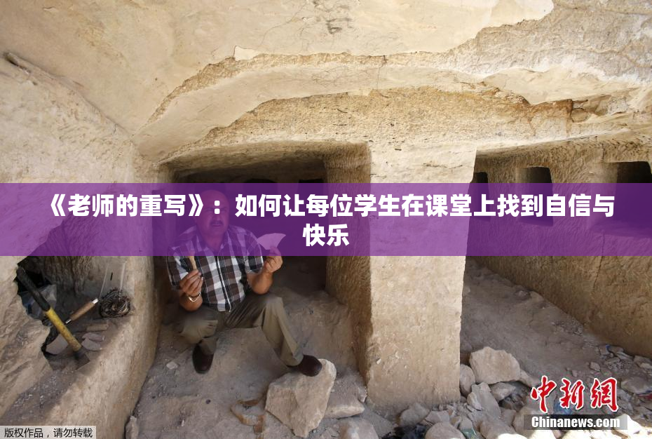《老师的重写》：如何让每位学生在课堂上找到自信与快乐