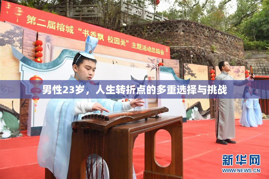 男性23岁，人生转折点的多重选择与挑战
