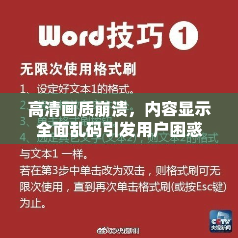 高清画质崩溃，内容显示全面乱码引发用户困惑