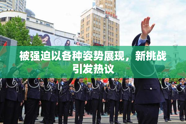被强迫以各种姿势展现，新挑战引发热议