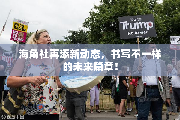 海角社再添新动态，书写不一样的未来篇章！