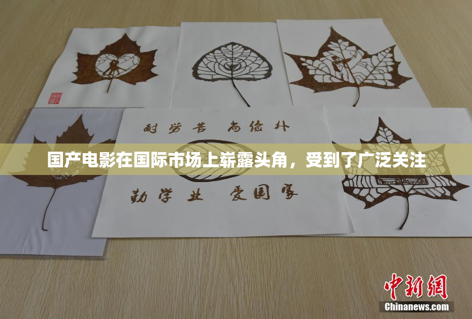 国产电影在国际市场上崭露头角，受到了广泛关注