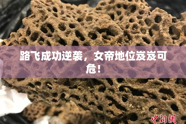 路飞成功逆袭，女帝地位岌岌可危！