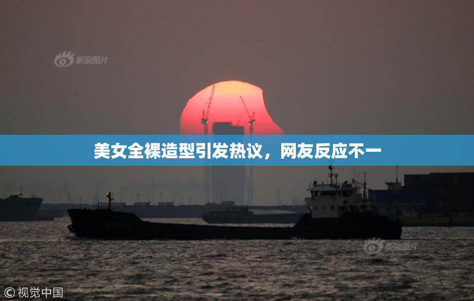 美女全裸造型引发热议，网友反应不一