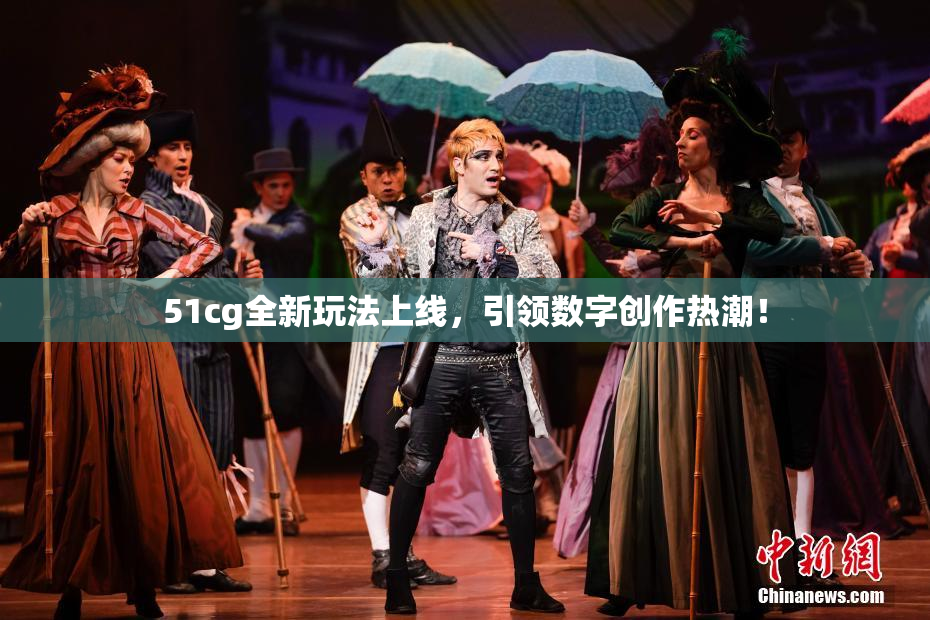 51cg全新玩法上线，引领数字创作热潮！