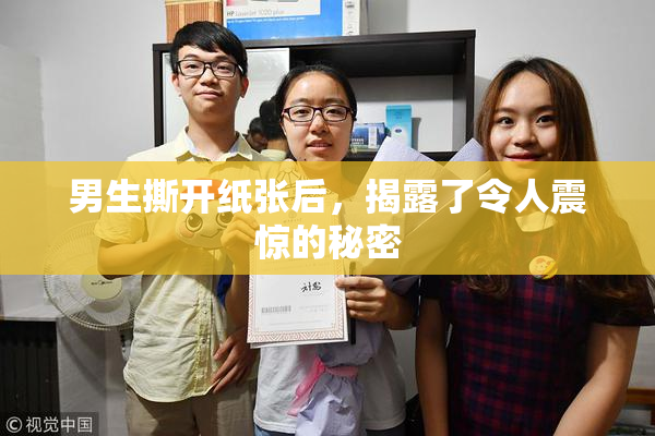 男生撕开纸张后，揭露了令人震惊的秘密