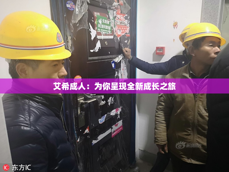 艾希成人：为你呈现全新成长之旅