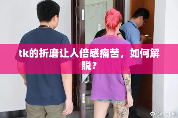 tk的折磨让人倍感痛苦，如何解脱？