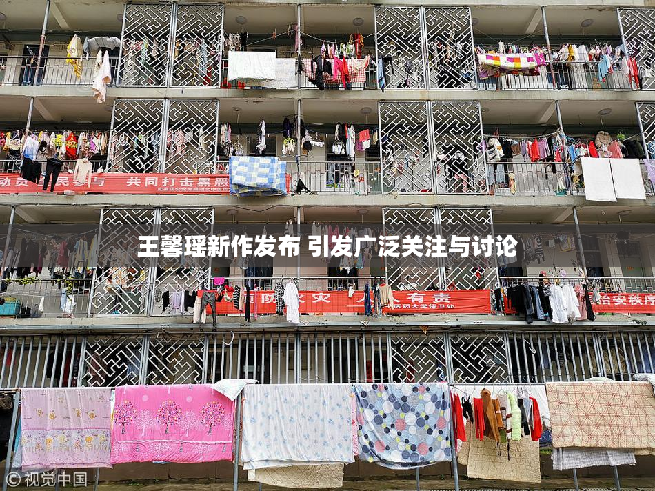 王馨瑶新作发布 引发广泛关注与讨论