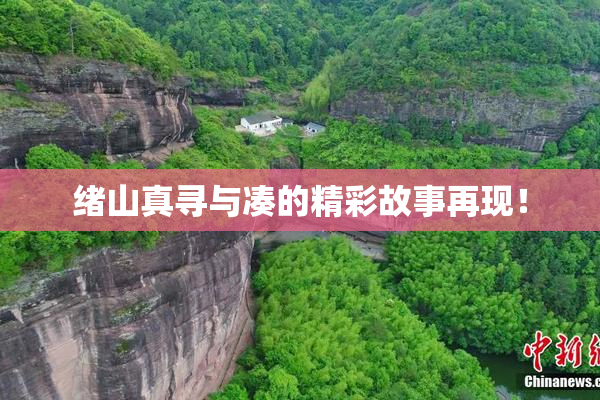 绪山真寻与凑的精彩故事再现！