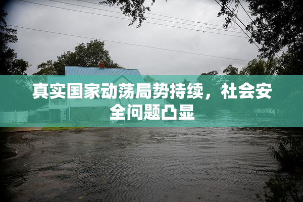真实国家动荡局势持续，社会安全问题凸显