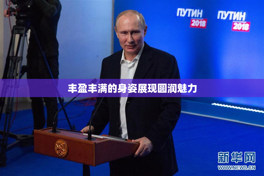 丰盈丰满的身姿展现圆润魅力