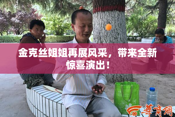 金克丝姐姐再展风采，带来全新惊喜演出！