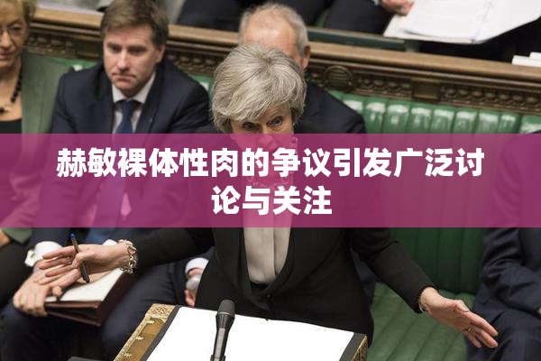 赫敏裸体性肉的争议引发广泛讨论与关注