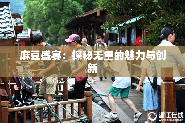 麻豆盛宴：探秘无重的魅力与创新