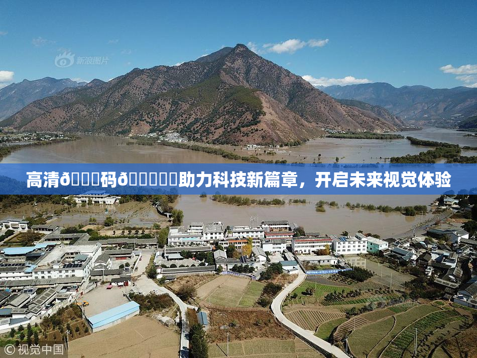 高清🈚码🔞❌‌助力科技新篇章，开启未来视觉体验
