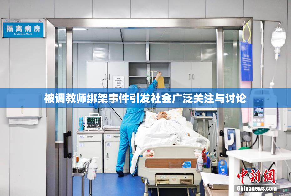 被调教师绑架事件引发社会广泛关注与讨论