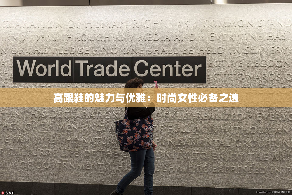 高跟鞋的魅力与优雅：时尚女性必备之选