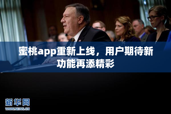 蜜桃app重新上线，用户期待新功能再添精彩