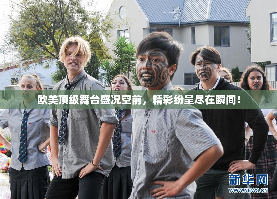欧美顶级舞台盛况空前，精彩纷呈尽在瞬间！