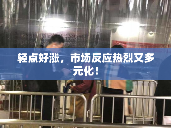 轻点好涨，市场反应热烈又多元化！