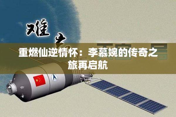 重燃仙逆情怀：李慕婉的传奇之旅再启航