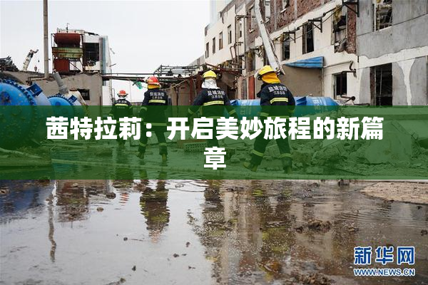 茜特拉莉：开启美妙旅程的新篇章