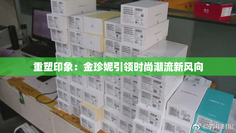 重塑印象：金珍妮引领时尚潮流新风向