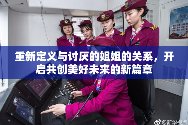 重新定义与讨厌的姐姐的关系，开启共创美好未来的新篇章