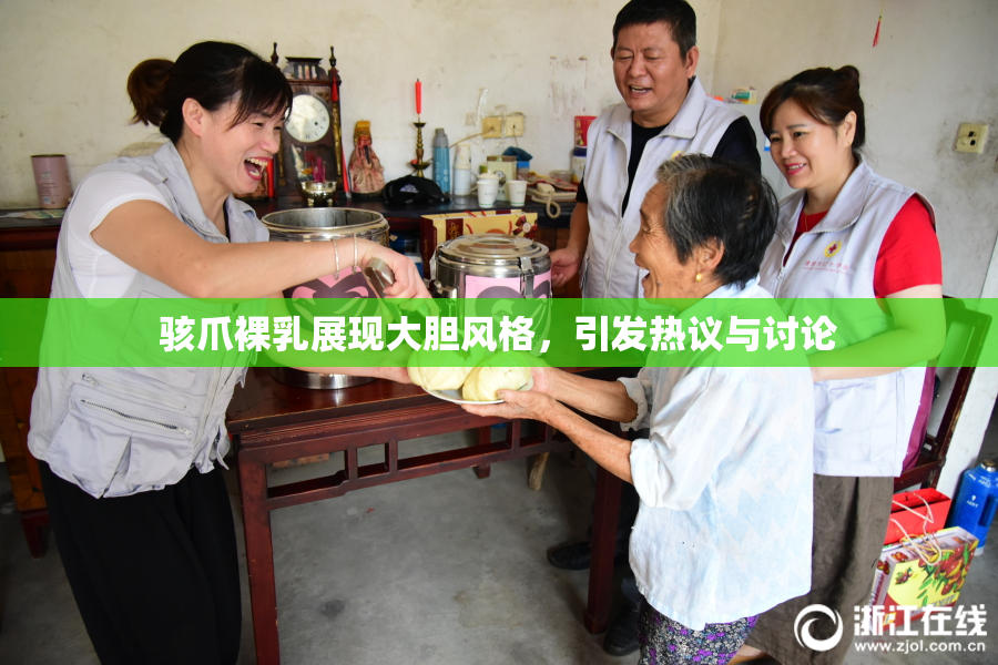 骇爪裸乳展现大胆风格，引发热议与讨论