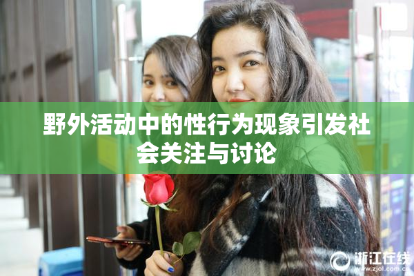野外活动中的性行为现象引发社会关注与讨论