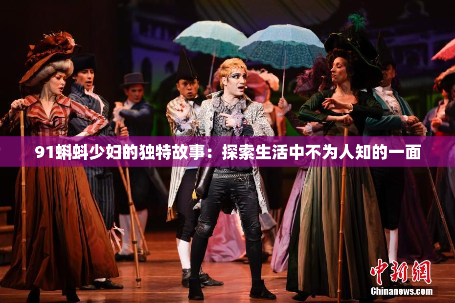 91蝌蚪少妇的独特故事：探索生活中不为人知的一面