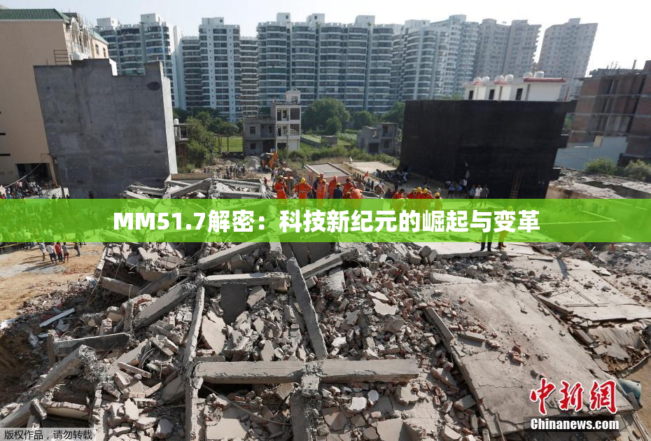 MM51.7解密：科技新纪元的崛起与变革