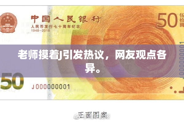 老师摸着J引发热议，网友观点各异。