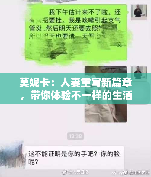 莫妮卡：人妻重写新篇章，带你体验不一样的生活